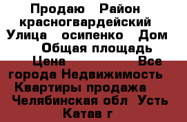 Продаю › Район ­ красногвардейский › Улица ­ осипенко › Дом ­ 5/1 › Общая площадь ­ 33 › Цена ­ 3 300 000 - Все города Недвижимость » Квартиры продажа   . Челябинская обл.,Усть-Катав г.